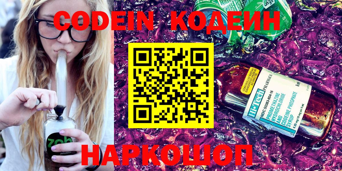 Кодеин напиток Lean (лин) Елизово