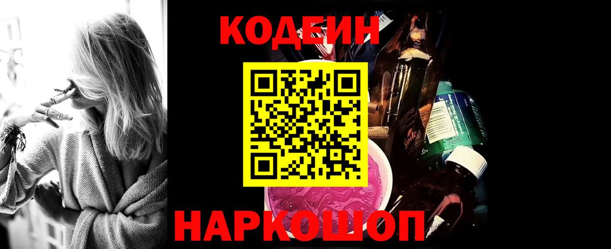 Елизово  Кодеиновый сироп Lean напиток Lean (лин)  Вход с VPN 